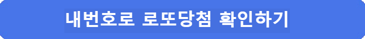 내번호로-로또당첨번호조회-확인하기