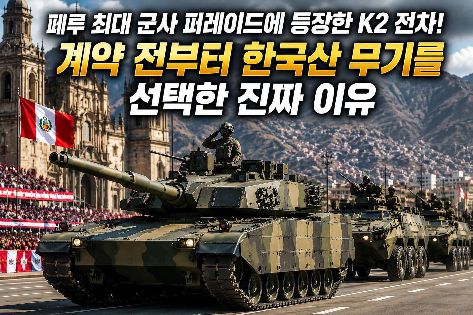 페루 최대 군사 퍼레이드에 등장한 K2 전차! 계약 전부터 한국산 무기를 선택한 진짜 이유 관련 사진