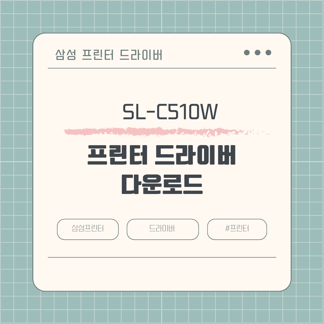 삼성 SL-C510W 프린터 드라이버 다운로드