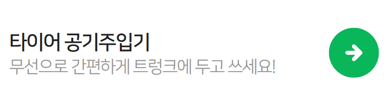 타이어공기주입기