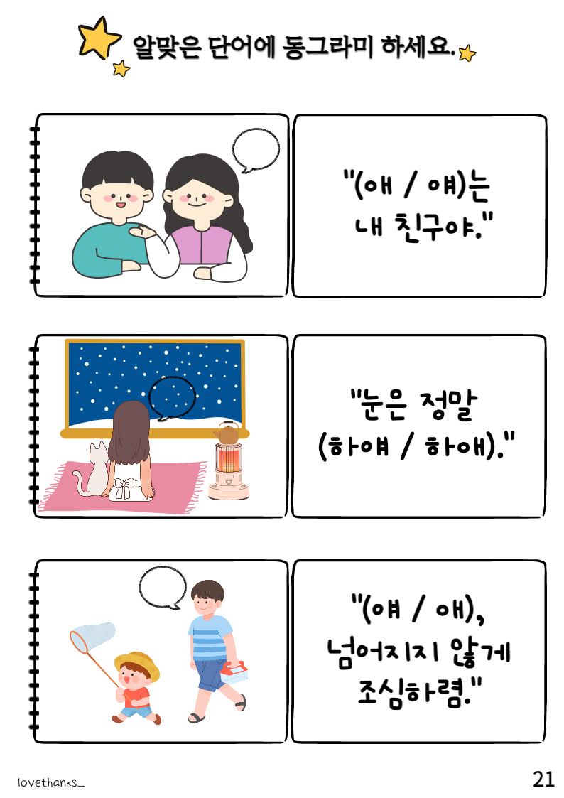 알맞은 단어에 동그라미 하기