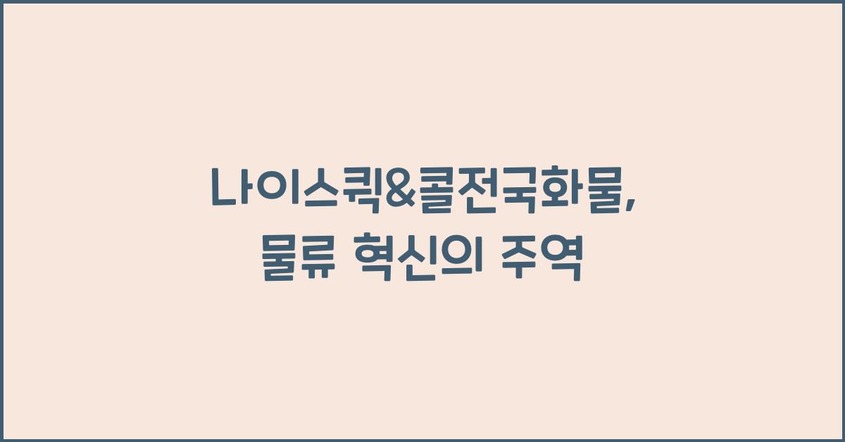 나이스퀵&콜전국화물