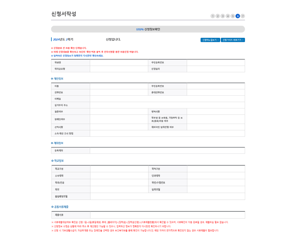 2024년 2차 국가장학금 신청방법