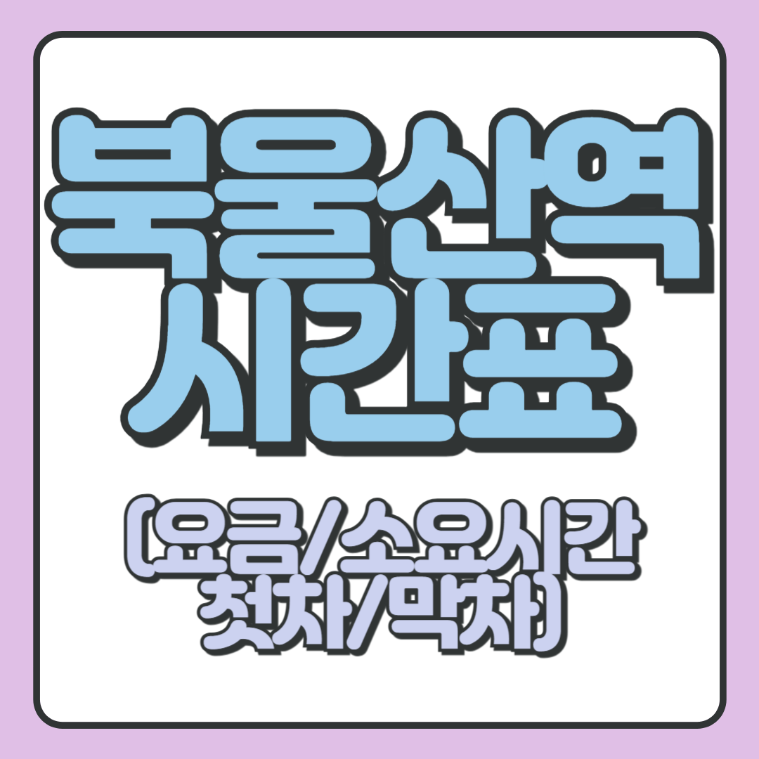 북울산역 시간표 (요금/소요시간/첫차/막차)