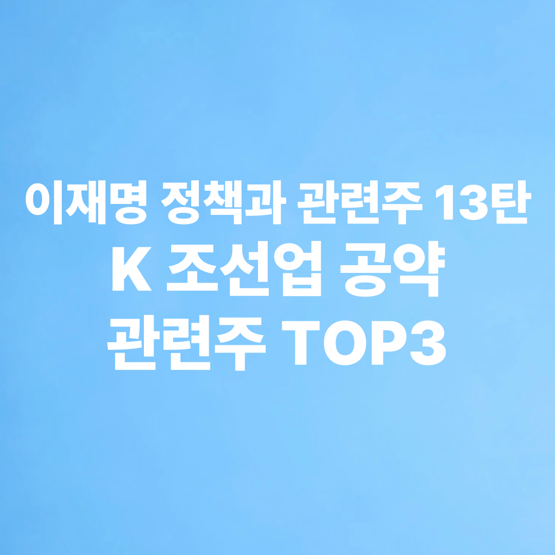 이재명 정책과 관련 K조선업