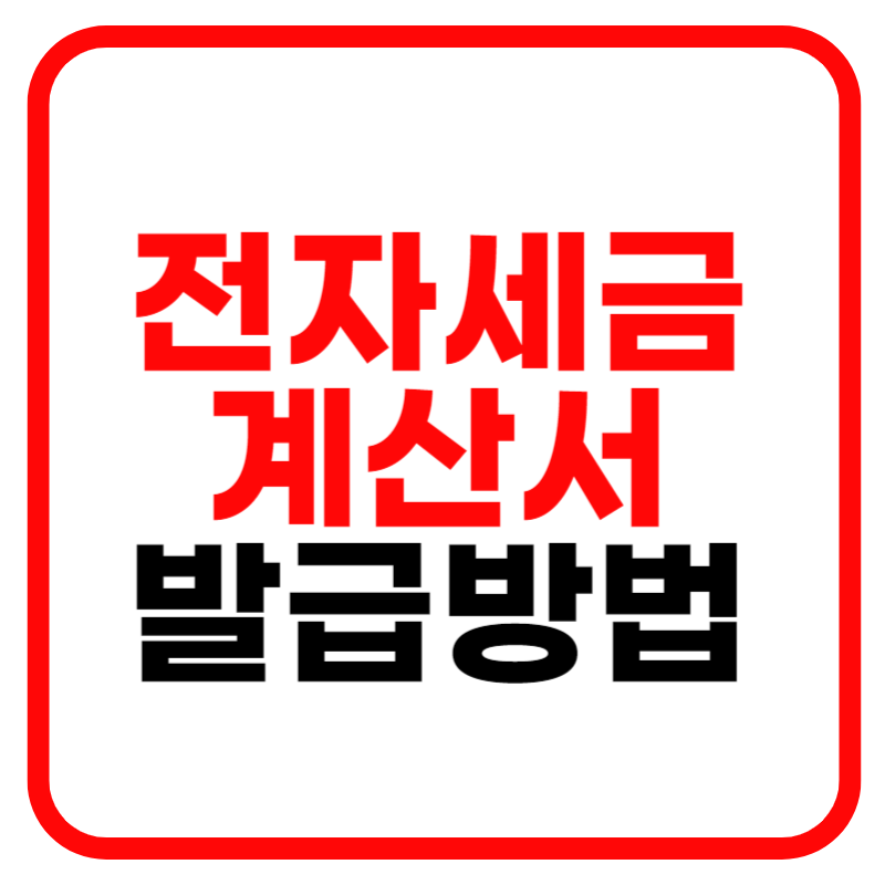 전자세금계산서 발행의무 및 발행방법 건별 발급 안내