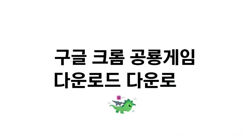 구글 크롬 공룡게임을 다운로드하는 방법을 보여주는 이미지