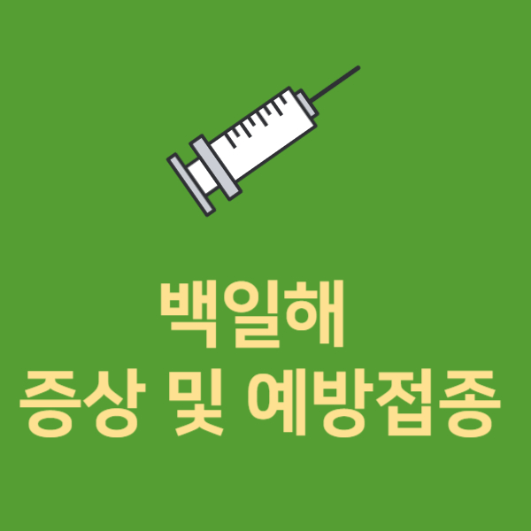 백일해 증상 에방접종