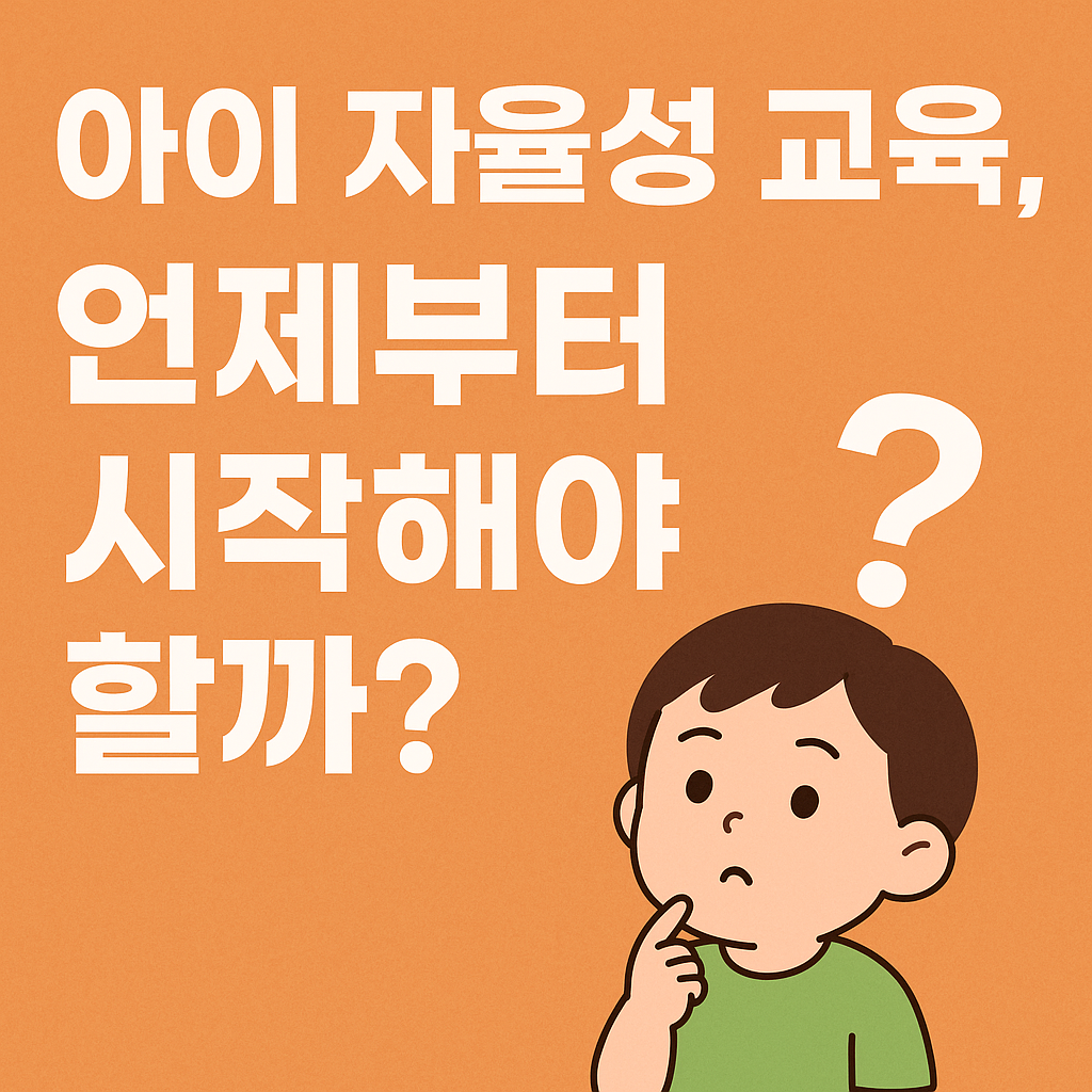 자율교육의 최적 시기