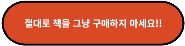 절대로 책을 그냥 구매하지 마세요!!