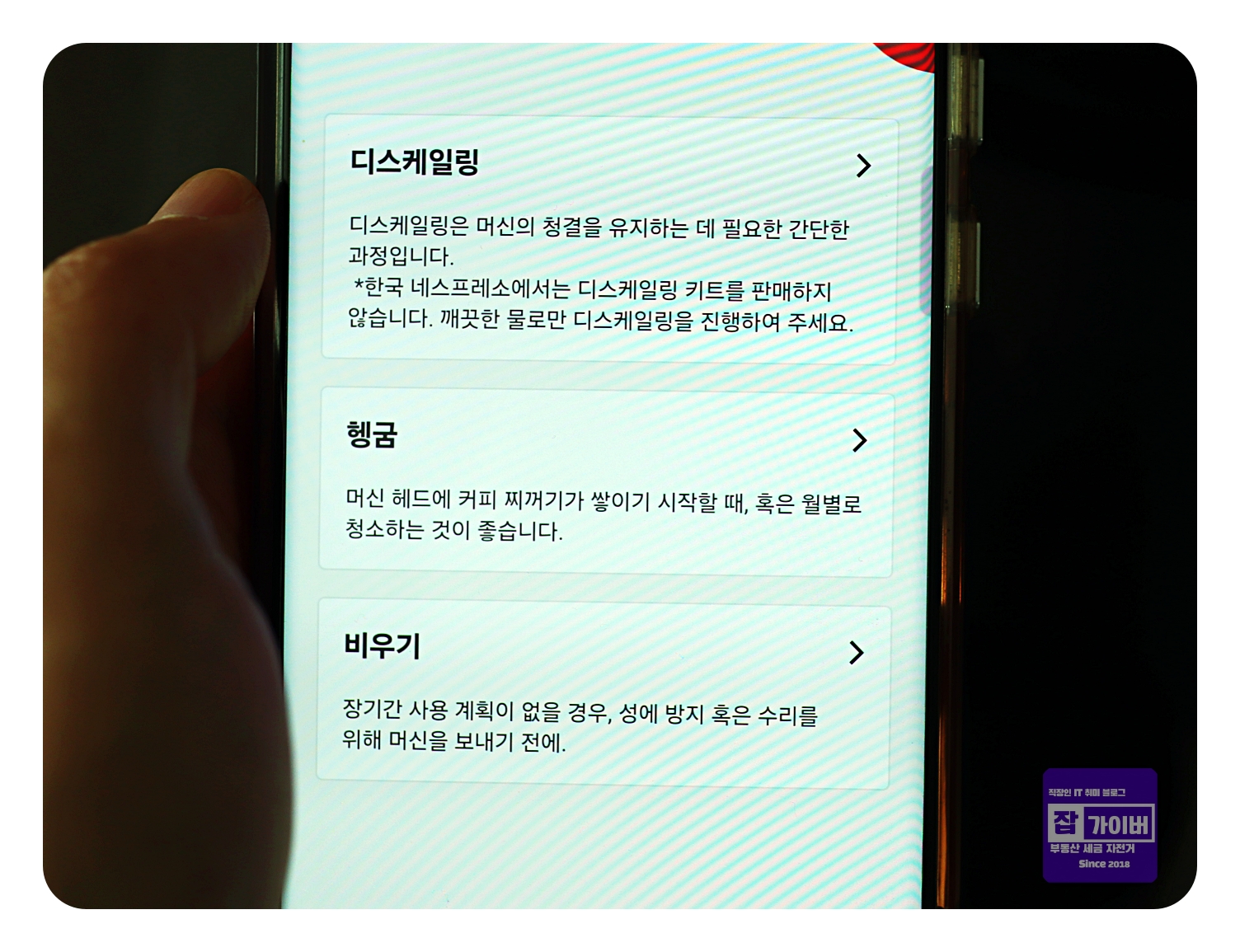 네스프레소 앱 유지관리 디스케일링 헹굼 비우기 안내