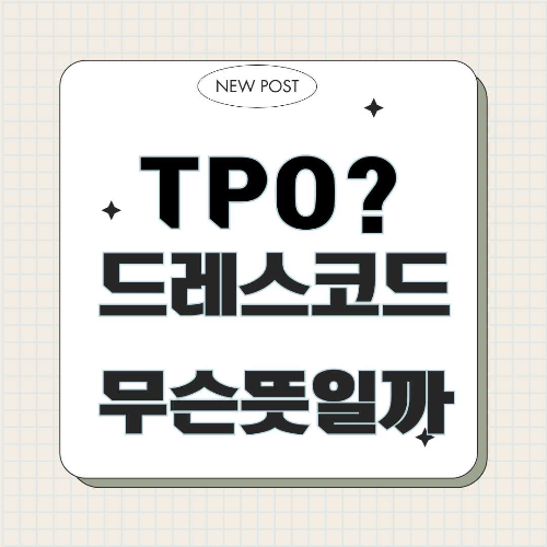 #TPO #드레스코드 #연말모임 #송년회패션 #연말스타일링