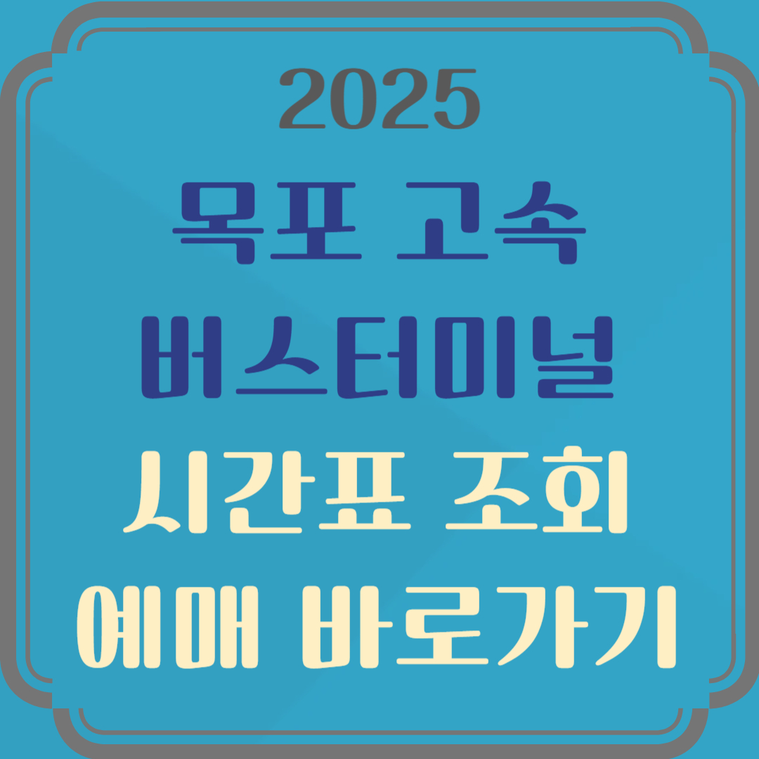 목포고속버스터미널 시간표 예매