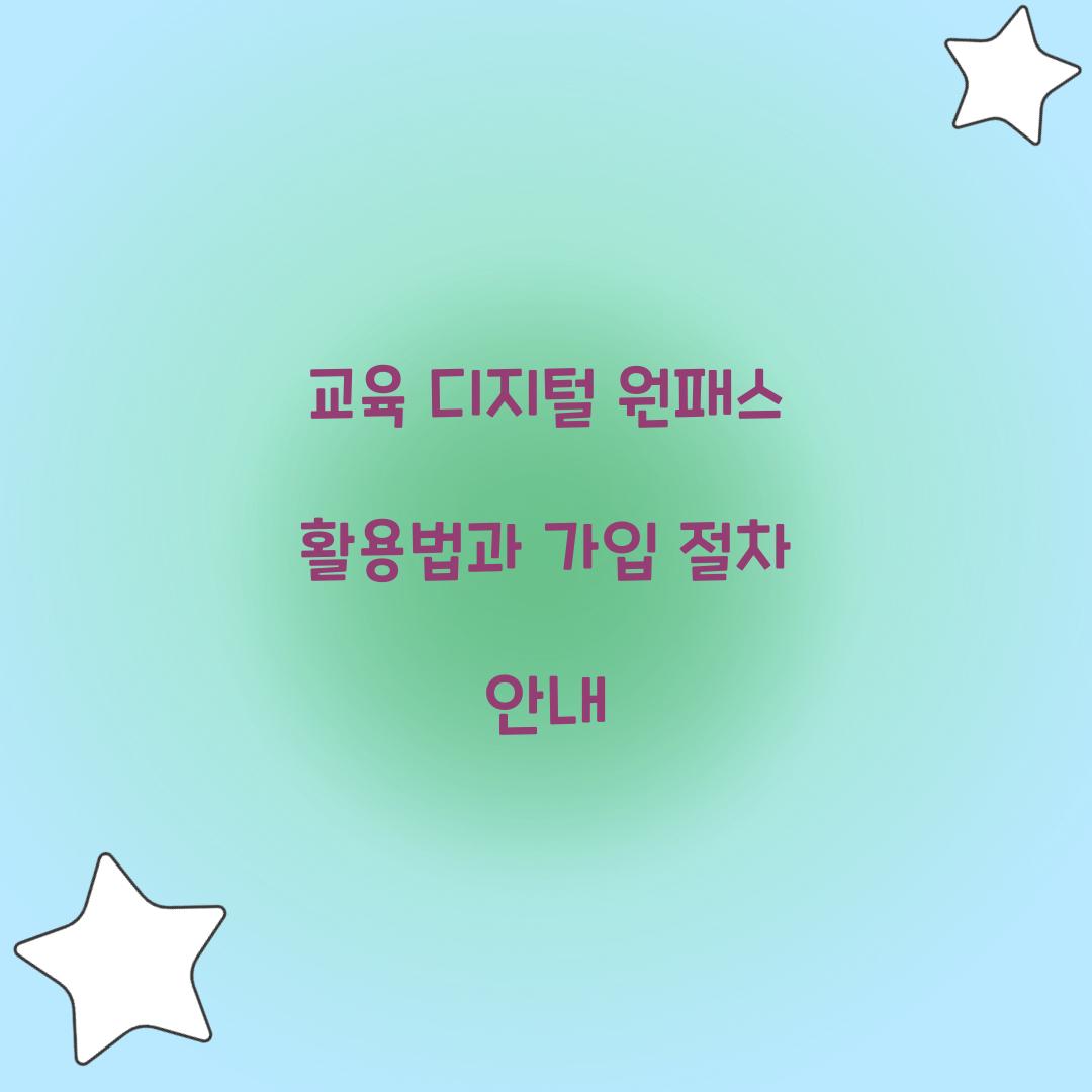 교육 디지털 원패스