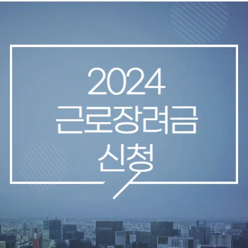 2024 근로장려금 신청 안내