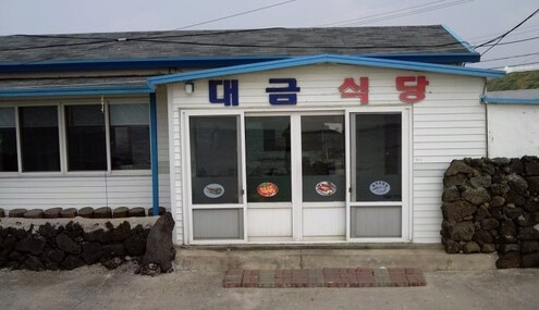 대금식당