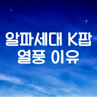 알파세대가 K팝에 미친 이유
