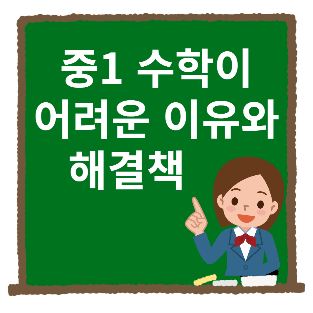 중1수학이어려운이유