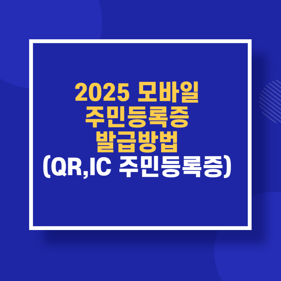 2025 모바일 주민등록증 발급방법