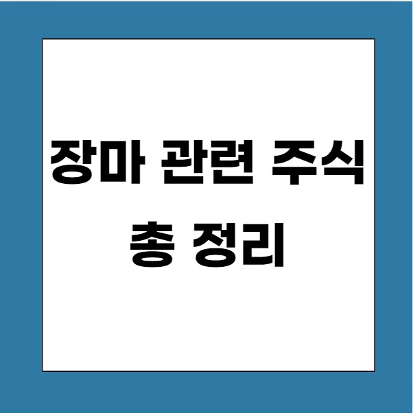 장마가 시작되면 오르는 주식은? 장마 관련 주식 총 정리