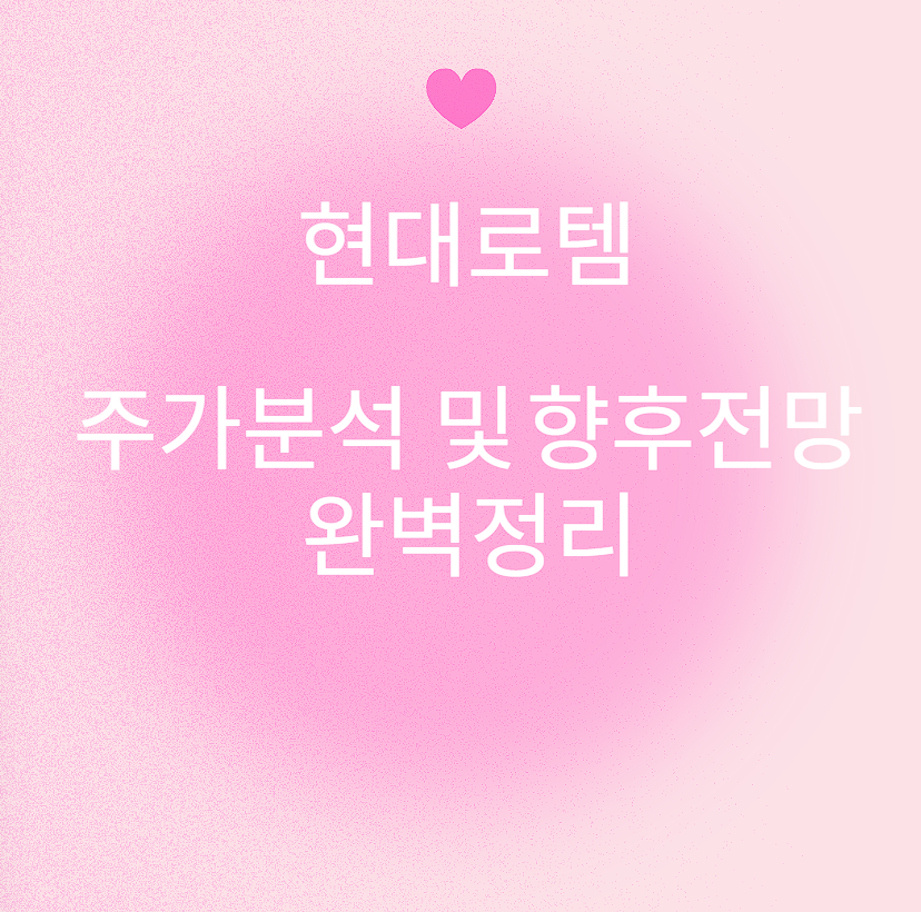 현대로템 주가분석 및 향후전망 완벽정리