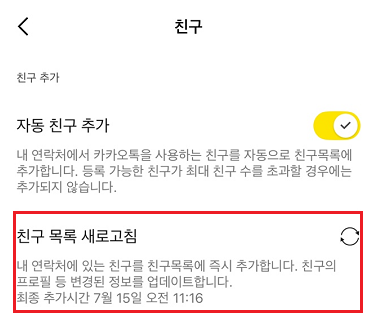 카카오톡 친구 추가 안될 때 해결법