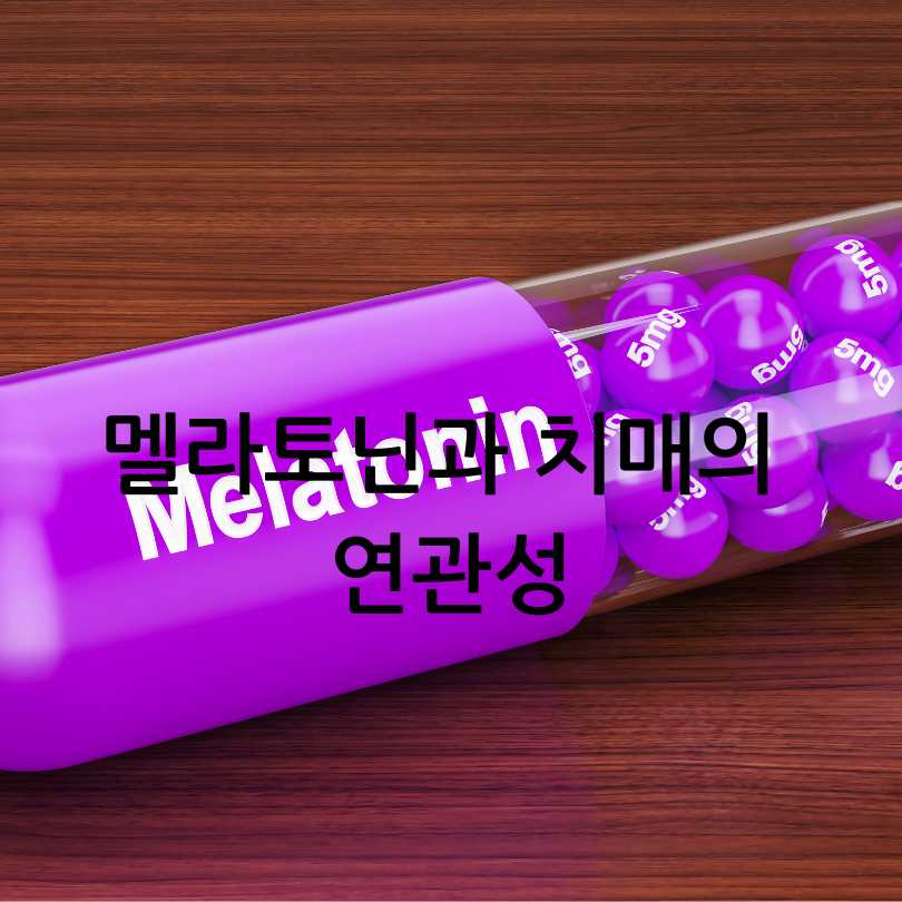 멜라토닌과 치매의 연관성