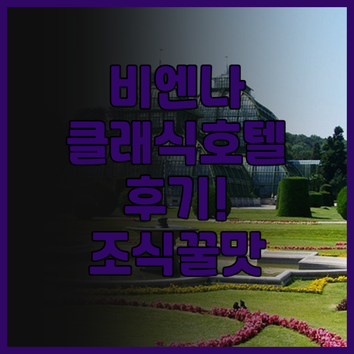 비엔나 클래식 호텔(천진양류칭 스자다
