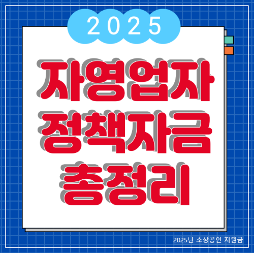 2025년 소상공인 지원금 (+ 중소기업 정책자금) 간단 정리