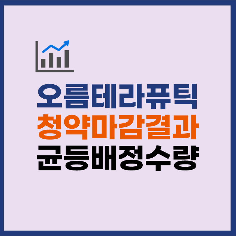 오름테라퓨틱 균등배정 수량 청약마감 결과