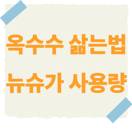 옥수수-삶는법-썸네일