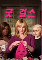 굿걸스 세 여성