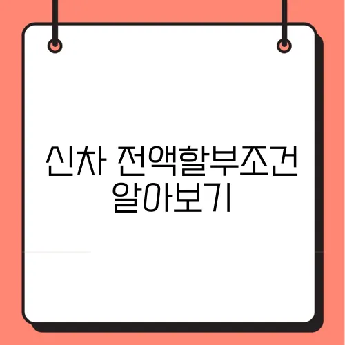 신차 전액할부조건 알아보기