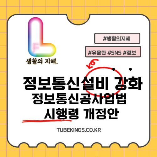 정보통신설비 관리 강화: 정보통신공사업법 시행령 개정안의 모든 것