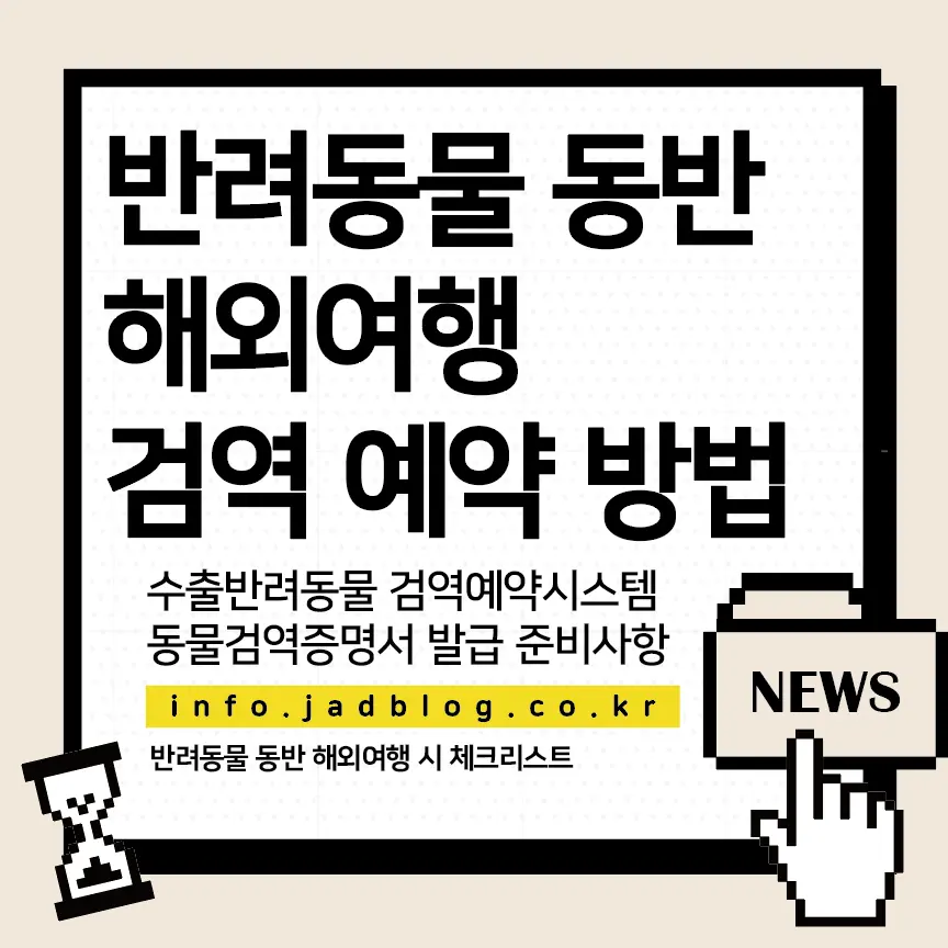 수출반려동물 검역예약시스템으로 검역예약하고 동물검역증명서 발급 방법