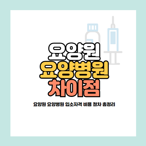 요양원 요양병원 차이