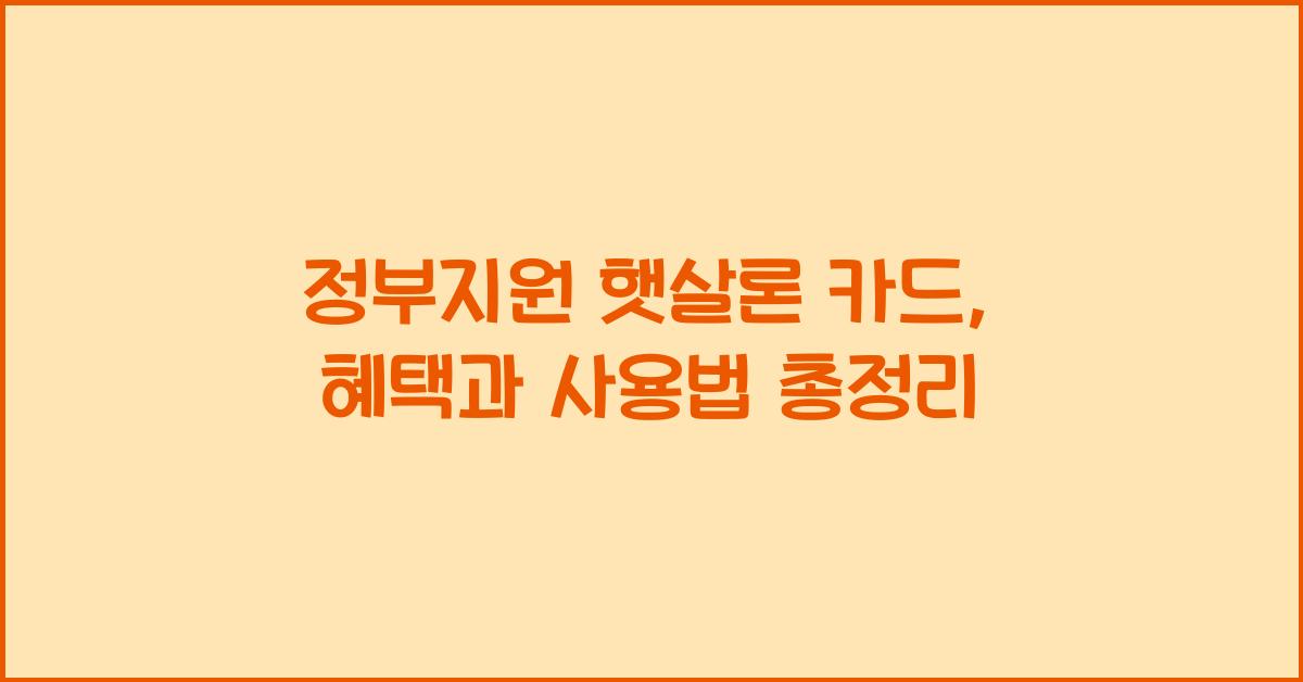 정부지원 햇살론 카드