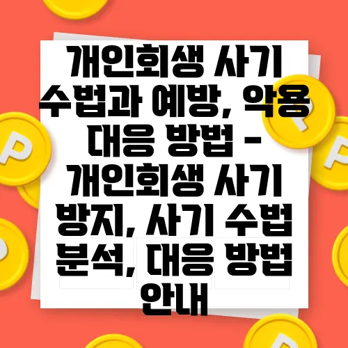 개인회생 사기 수법과 예방, 악용 대응 방법 - 개인회생 사기 방지, 사기 수법 분석, 대응 방법 안내