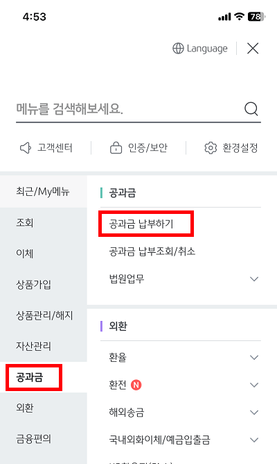 국민은행 모바일뱅킹 - 공과금