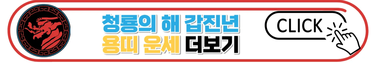 2024 갑진년 띠별 신년운세