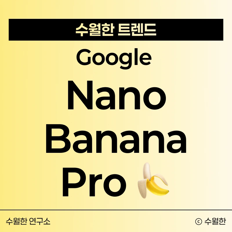 나노 바나나 프로 출시: 기존 vs 프로 차이 및 가격 완벽 분석 대표 썸네일