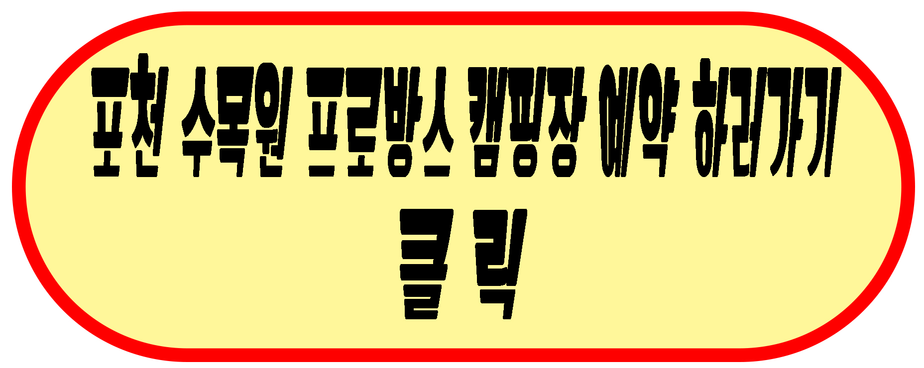 포천 수목원 프로방스 캠핑장 예약하기