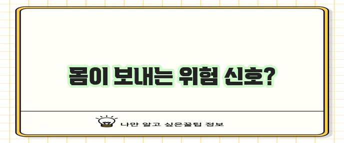 대장암 초기증상과 통증 부위 꼭 확인하세요