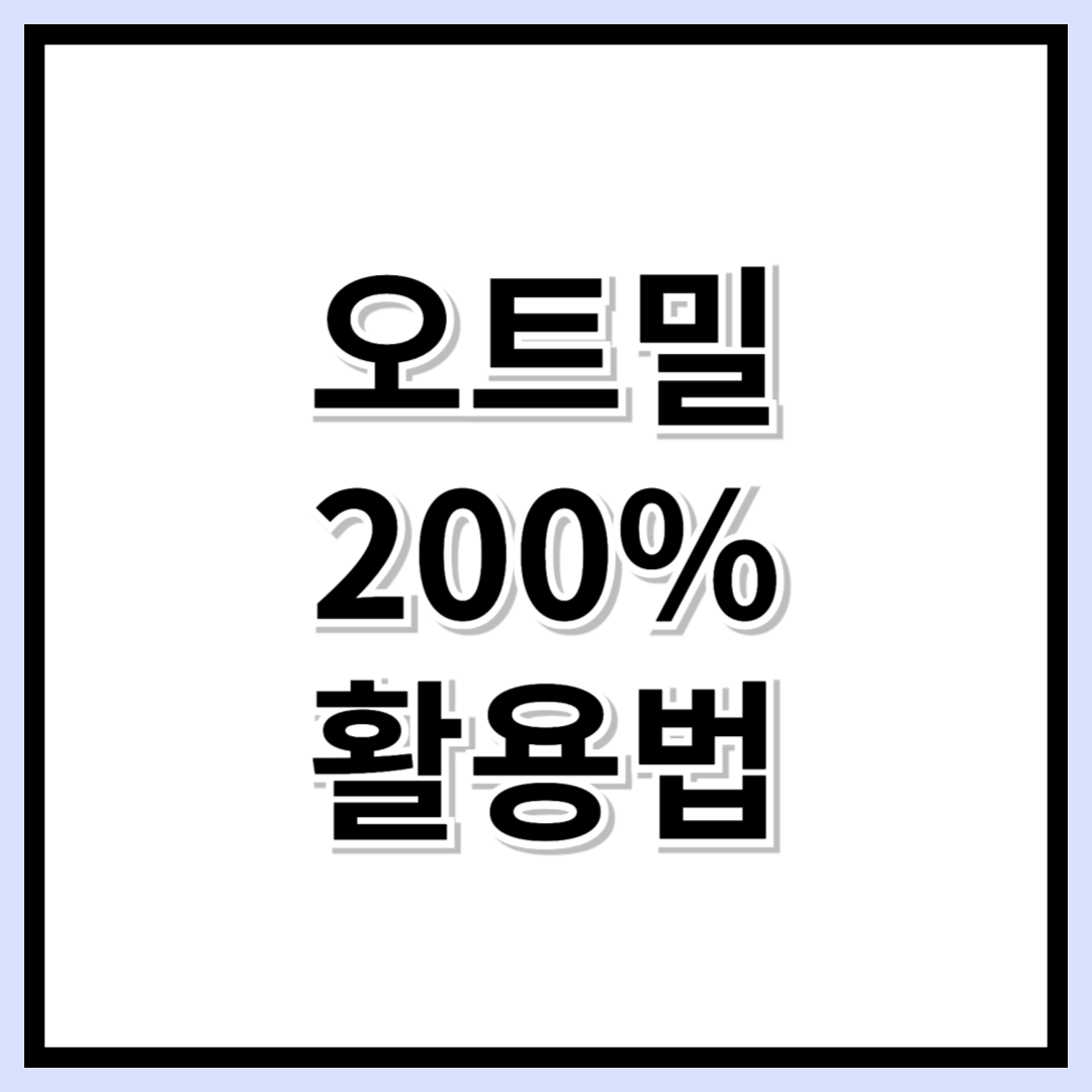 오트밀이 맛없다고? NO! 효능과 맛있게 먹는 다이어트 꿀팁
