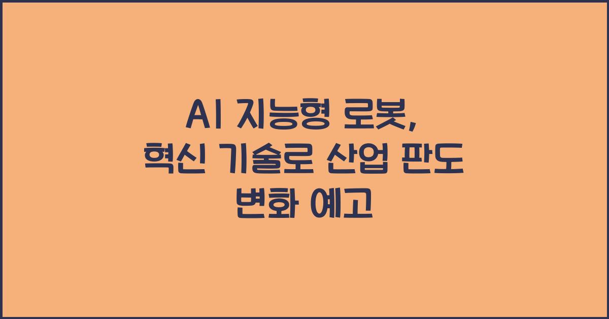 AI 지능형 로봇  