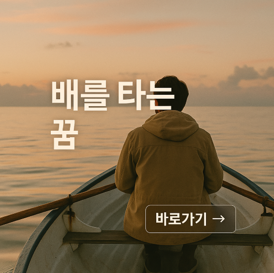 배를 타는 꿈