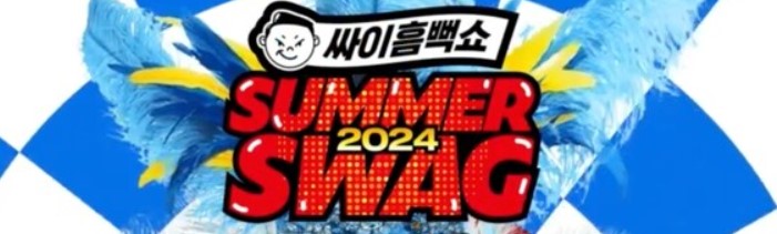 2024년 싸이흠뻑쇼로고 이미지