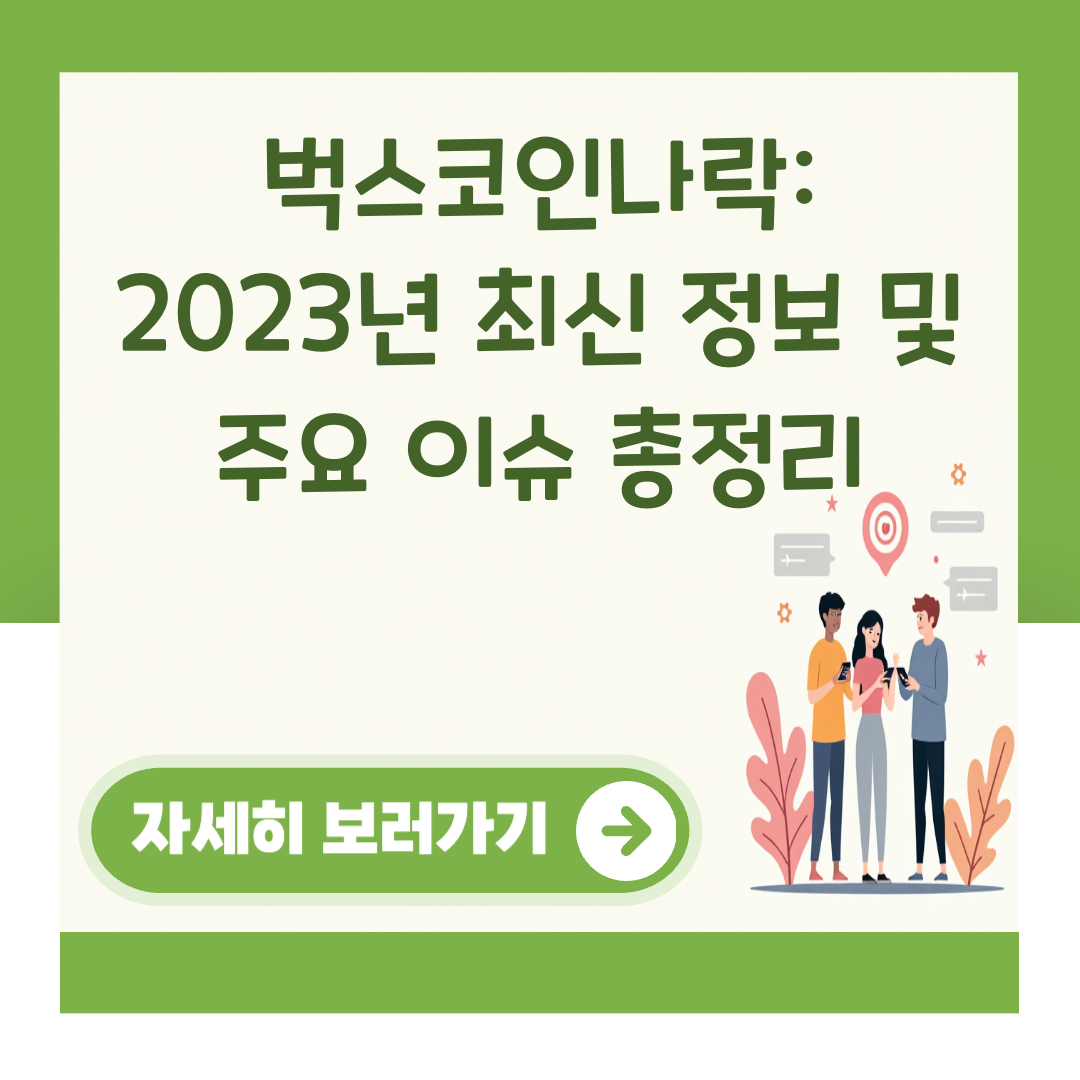 벅스코인나락: 2023년 최신 정보 및 주요 이슈 총정리 대표 이미지