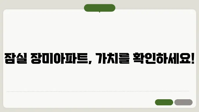 잠실 장미아파트 매매가격 및 실거래 정보