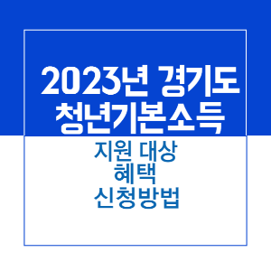 주제_경기도 청년기본소득
